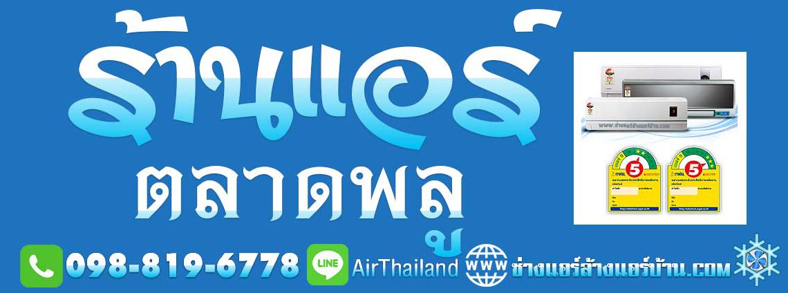 แนะนำ ร้านแอร์ ตลาดพลู ร้านแอร์บ้าน ฝั่งธน แถวตลาดพลู ใกล้ฉัน บริการล้างแอร์ ซ่อมแอร์บ้าน ติดตั้งแอร์บ้าน ย้ายแอร์ โดย ช่างแอร์ ชำนาญงาน ราคา