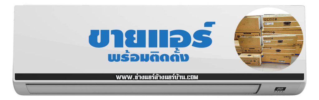 ร้าน ขายแอร์ ฝั่งธน ใกล้ฉัน ตลาดพลู