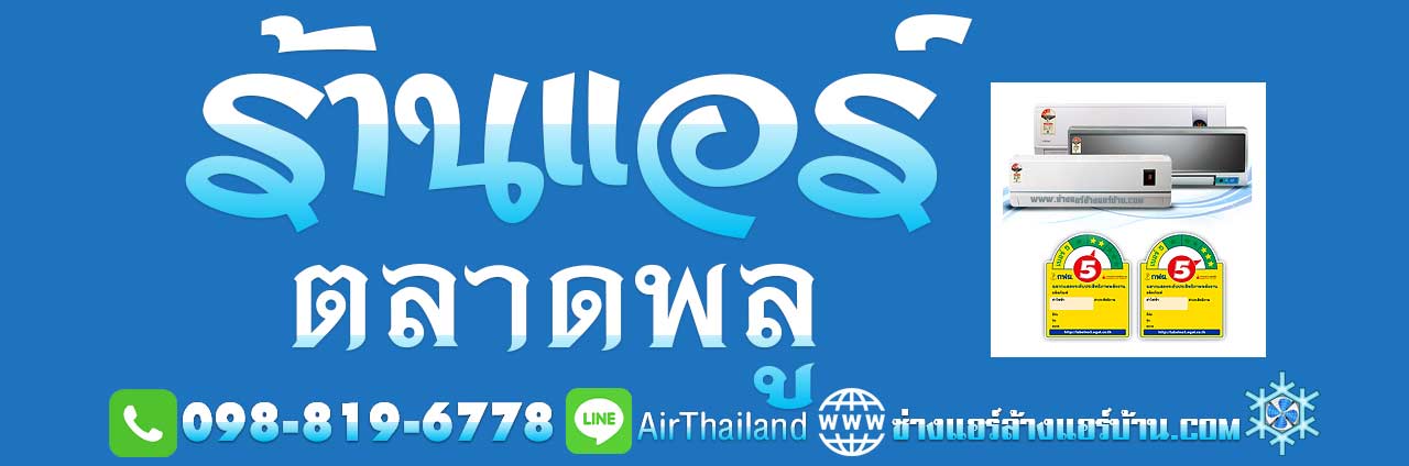 แนะนำ ร้านแอร์ ตลาดพลู ร้านแอร์บ้าน ฝั่งธน แถวตลาดพลู ใกล้ฉัน บริการล้างแอร์ ซ่อมแอร์บ้าน ติดตั้งแอร์บ้าน ย้ายแอร์ โดย ช่างแอร์ ชำนาญงาน ราคา