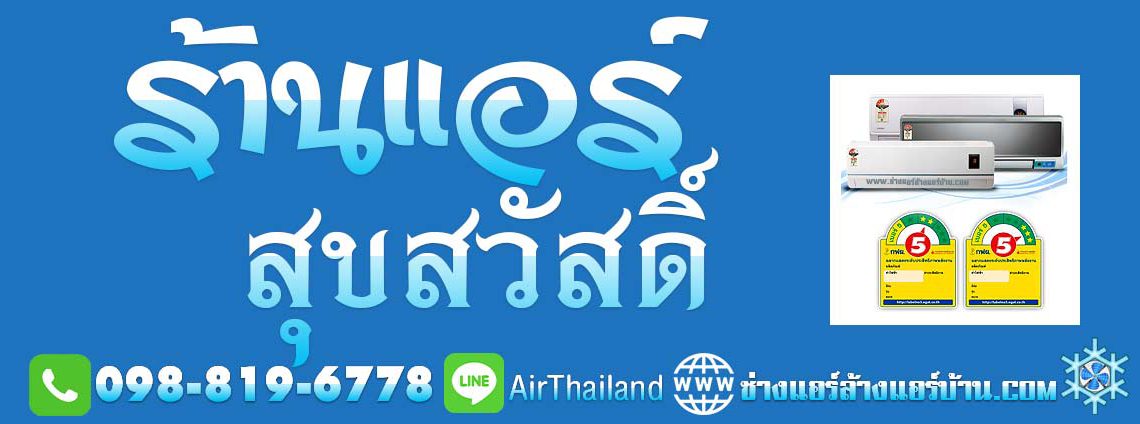 ร้านแอร์ แถว สุขสวัสดิ์ แอร์เซอร์วิส ล้างแอร์ ซ่อมแอร์ ติดตั้งแอร์ ย้ายแอร์ ช่างแอร์ ฝั่งธน แนะนำ ร้านแอร์ สุขสวัสดิ์ ใกล้ฉัน ราคา มิตรภาพ