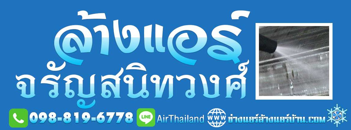 ล้างแอร์ จรัญสนิทวงศ์ แอร์เซอร์วิส ร้านแอร์ ใกล้ฉัน ล้างแอร์บ้าน จรัญ3 จรัญ13 จรัญ35 จรัญ45,46 บางกอกใหญ่-น้อย ถนนพาณิชยการธนบุรี บางขุนศรี