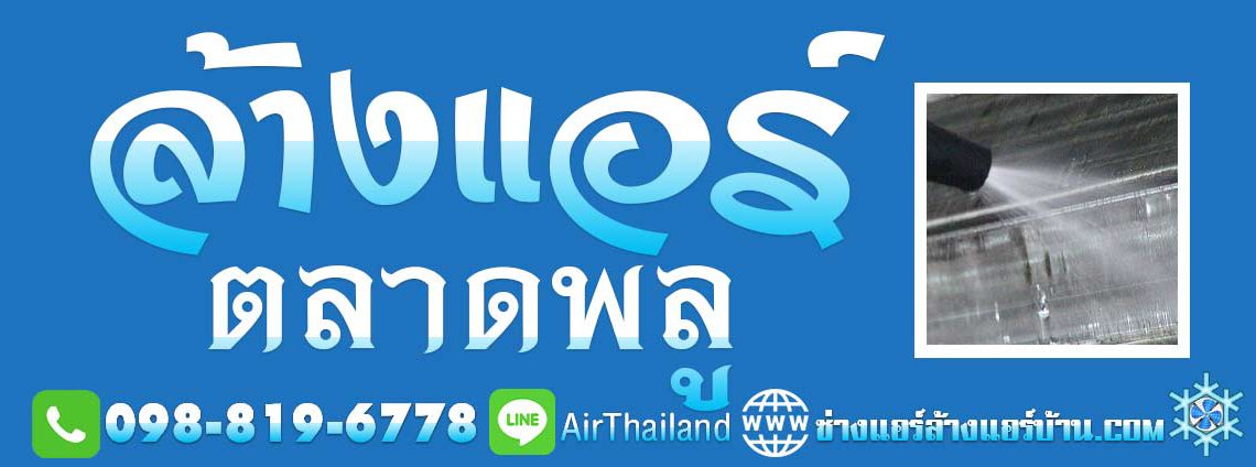 แนะนำ ร้านแอร์บ้าน ฝั่งธน บริการล้างแอร์ ใกล้ฉัน ล้างแอร์ ตลาดพลู ธนบุรี ช่างแอร์ ถนน เทอดไท วุฒากาศ รัชดาภิเษก ซอยรัชดา ท่าพระ เลียบทางรถไฟ