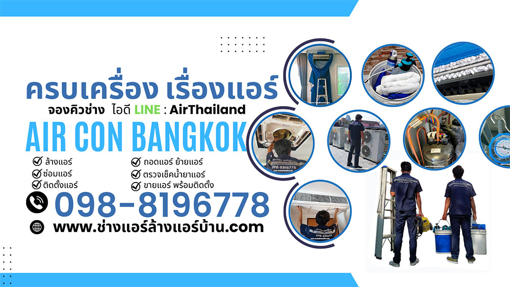 จองคิว ช่างล้างแอร์ เทอดไท ไลน์ Line เบอร์โทร ติดต่อ จองคิว ร้าน ล้างแอร์บ้าน ใกล้ฉัน ล้างแอร์เทอดไท รับล้างแอร์แถวถนนเทอดไท ฝั่งธนบุรี
ช่างแอร์ ล้างแอร์บ้าน บริการ ล้างแอร์ เทอดไท ตลาดพลู ล้างแอร์ เทอดไท ล้างแอร์ ซอยเทอดไท 33 ภาษีเจริญ ล้างแอร์ เทอดไท ปากคลองภาษีเจริญ ล้างแอร์ เทอดไท บางหว้า
ล้างแอร์ เทอดไท บางยี่เรือ ล้างแอร์ เทอดไท บางแค