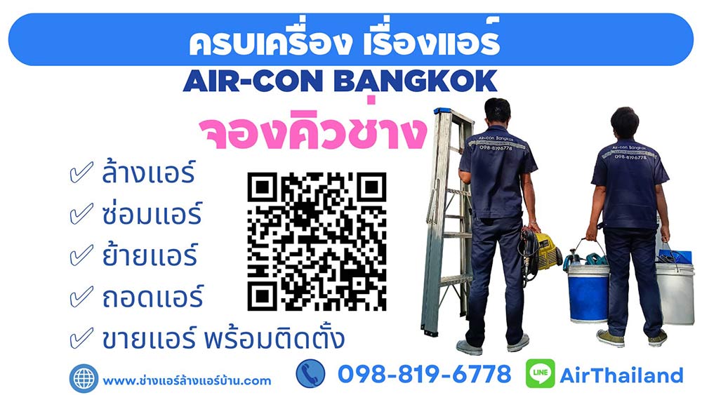 จองคิวช่างแอร์บ้าน บริการ ล้างแอร์ เทอดไท ไลน์ Line เบอร์โทร ติดต่อ จองคิว ร้าน ล้างแอร์บ้าน ใกล้ฉัน ล้างแอร์เทอดไท รับล้างแอร์แถวถนนเทอดไท ฝั่งธนบุรี
ช่างแอร์ ล้างแอร์บ้าน บริการ ล้างแอร์ เทอดไท ตลาดพลู ล้างแอร์ เทอดไท ล้างแอร์ ซอยเทอดไท 33 ภาษีเจริญ ล้างแอร์ เทอดไท ปากคลองภาษีเจริญ ล้างแอร์ เทอดไท บางหว้า
ล้างแอร์ เทอดไท บางยี่เรือ ล้างแอร์ เทอดไท บางแค