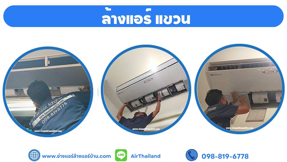 จองคิวช่างแอร์ รับล้างแอร์ เทอดไท ไลน์ Line เบอร์โทร ติดต่อ จองคิว ร้าน ล้างแอร์บ้าน ใกล้ฉัน ล้างแอร์เทอดไท รับล้างแอร์แถวถนนเทอดไท ฝั่งธนบุรี
ช่างแอร์ ล้างแอร์บ้าน บริการ ล้างแอร์ เทอดไท ตลาดพลู ล้างแอร์ เทอดไท ล้างแอร์ ซอยเทอดไท 33 ภาษีเจริญ ล้างแอร์ เทอดไท ปากคลองภาษีเจริญ ล้างแอร์ เทอดไท บางหว้า
ล้างแอร์ เทอดไท บางยี่เรือ ล้างแอร์ เทอดไท บางแค