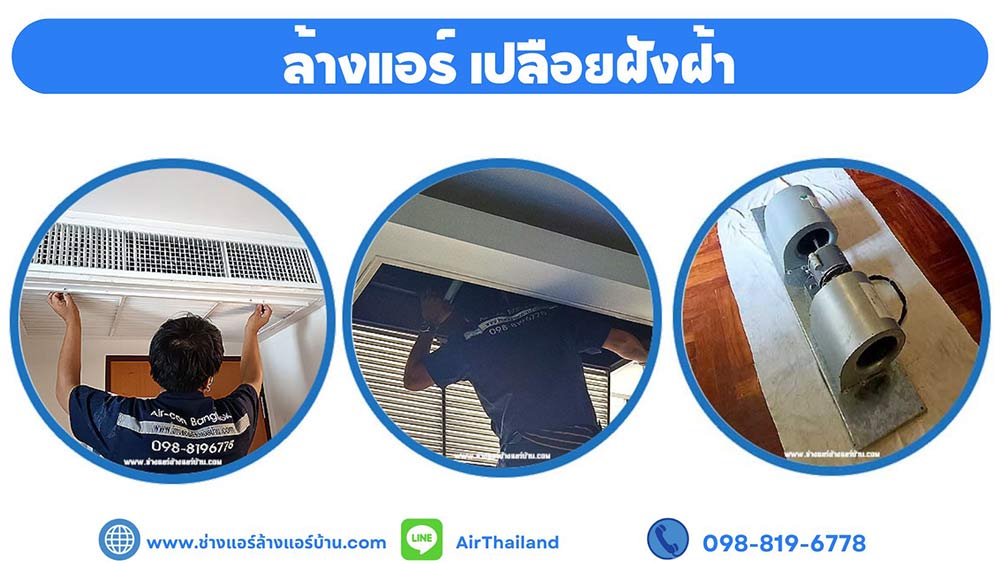 เบอร์โทร ช่างแอร์ เทอดไท จองคิวช่าง ล้างแอร์ เทอดไท ไลน์ Line เบอร์โทร ติดต่อ จองคิว ร้าน ล้างแอร์บ้าน ใกล้ฉัน ล้างแอร์เทอดไท รับล้างแอร์แถวถนนเทอดไท ฝั่งธนบุรี
ช่างแอร์ ล้างแอร์บ้าน บริการ ล้างแอร์ เทอดไท ตลาดพลู ล้างแอร์ เทอดไท ล้างแอร์ ซอยเทอดไท 33 ภาษีเจริญ ล้างแอร์ เทอดไท ปากคลองภาษีเจริญ ล้างแอร์ เทอดไท บางหว้า
ล้างแอร์ เทอดไท บางยี่เรือ ล้างแอร์ เทอดไท บางแค