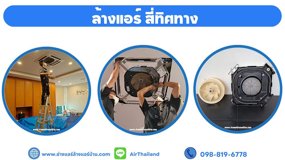 จองคิวช่างแอร์บ้าน บริการ ล้างแอร์ เทอดไท ไลน์ Line เบอร์โทร ติดต่อ จองคิว ร้าน ล้างแอร์บ้าน ใกล้ฉัน ล้างแอร์เทอดไท รับล้างแอร์แถวถนนเทอดไท ฝั่งธนบุรี
ช่างแอร์ ล้างแอร์บ้าน บริการ ล้างแอร์ เทอดไท ตลาดพลู ล้างแอร์ เทอดไท ล้างแอร์ ซอยเทอดไท 33 ภาษีเจริญ ล้างแอร์ เทอดไท ปากคลองภาษีเจริญ ล้างแอร์ เทอดไท บางหว้า
ล้างแอร์ เทอดไท บางยี่เรือ ล้างแอร์ เทอดไท บางแค