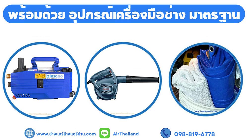 จองคิว ช่างล้างแอร์ เทอดไท ไลน์ Line เบอร์โทร ติดต่อ จองคิว ร้าน ล้างแอร์บ้าน ใกล้ฉัน ล้างแอร์เทอดไท รับล้างแอร์แถวถนนเทอดไท ฝั่งธนบุรี
ช่างแอร์ ล้างแอร์บ้าน บริการ ล้างแอร์ เทอดไท ตลาดพลู ล้างแอร์ เทอดไท ล้างแอร์ ซอยเทอดไท 33 ภาษีเจริญ ล้างแอร์ เทอดไท ปากคลองภาษีเจริญ ล้างแอร์ เทอดไท บางหว้า
ล้างแอร์ เทอดไท บางยี่เรือ ล้างแอร์ เทอดไท บางแค