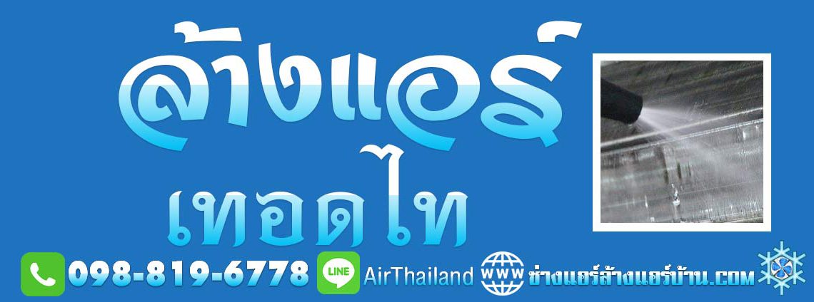 ล้างแอร์ เทอดไท ร้านล้างแอร์ แถวเทอดไท ล้างแอร์บ้าน ใกล้ฉัน ร้านล้างแอร์ แถวเทอดไท บริการ ล้างแอร์บ้าน ใกล้ฉัน โดย ช่างแอร์บ้าน ล้างแอร์ เทอดไท รับล้างแอร์ คอนโด บ้าน อ๊อฟฟิต โรงงาน หมู่บ้าน ราคาถูก