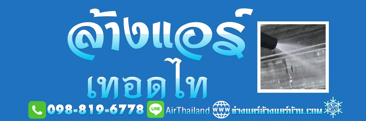 ล้างแอร์ เทอดไท ร้านล้างแอร์ แถวเทอดไท ล้างแอร์บ้าน ใกล้ฉัน ร้านล้างแอร์ แถวเทอดไท บริการ ล้างแอร์บ้าน ใกล้ฉัน โดย ช่างแอร์บ้าน ล้างแอร์ เทอดไท รับล้างแอร์ คอนโด บ้าน อ๊อฟฟิต โรงงาน หมู่บ้าน ราคาถูก