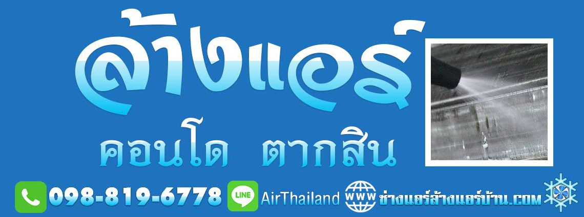 ล้างแอร์ คอนโด ตากสิน สะพานตากสิน คอนโดมิเนียม ใกล้ บีทีเอส BTS บริการ รับ ล้างแอร์ คอนโด ตากสิน สะพานตากสิน คอนโดมิเนียม ฝั่งธน ใกล้สถานี รถไฟฟ้า บีทีเอส BTS ถนน เจริญนคร ถนน ราชพฤกษ์ ซอย กรุงธนบุรี