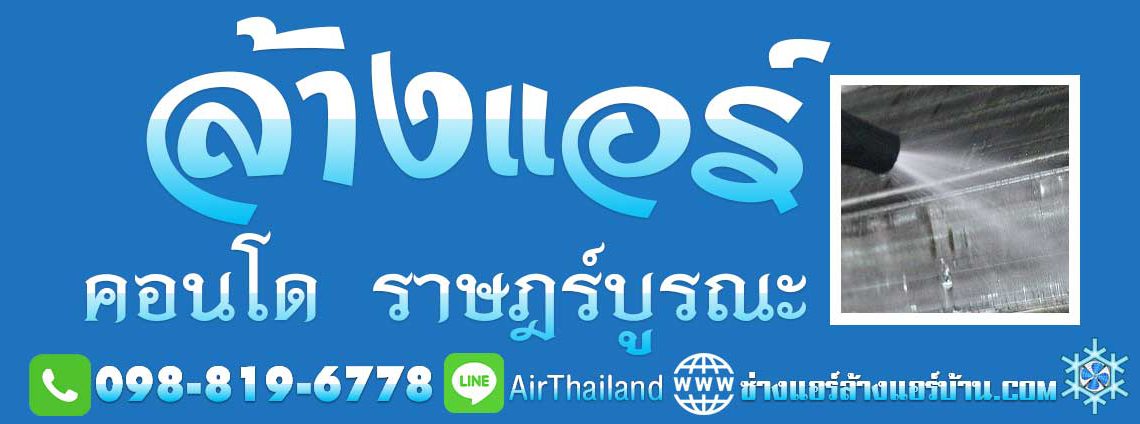 ล้างแอร์ คอนโด ราษฎร์บูรณะ ซ่อมแอร์ คอนโดมิเนียม ที่พัก ย่าน ราษฎร์บูรณะ บริการรับ ล้างแอร์ คอนโด ราษฎร์บูรณะ ซ่อมแอร์ ล้างแอร์ คอนโด ที่พัก แมนชั่น ย่าน ราษฎร์บูรณะ สุขสวัสดิ์ ประชาอุทิศ พุทธบูชา ทุ่งครุ พระราม2