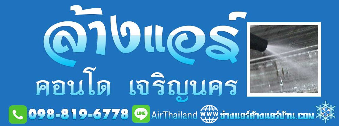 บริการรับ ล้างแอร์ คอนโด เจริญนคร คลองสาน ล้างแอร์บ้าน ซ่อมแอร์ ติดตั้งแอร์ ย้ายแอร์ ถอดแอร์ ช่างแอร์