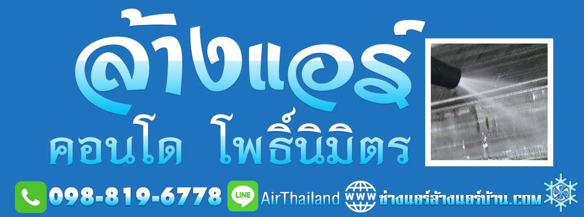 ล้างแอร์ คอนโด โพธิ์นิมิตร ซ่อมแอร์ คอนโดมิเนียม ที่พัก ย่าน โพธิ์นิมิตร บริการ ล้างแอร์ คอนโด โพธิ์นิมิตร ซ่อมแอร์ คอนโดมิเนียม ที่พัก แมนชั่น ใกล้รถไฟฟ้า สถานี BTS บีทีเอส โพธิ์นิมิตร ถนน ราชพฤกษ์ ตากสิน ธนบุรี