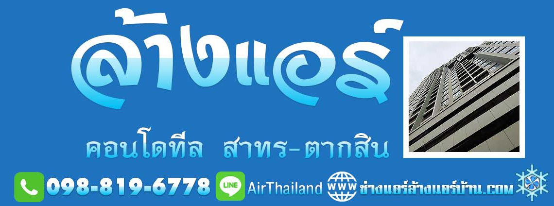 ล้างแอร์ คอนโด ทีล สาทร ตากสิน ซอย 9 ธนบุรี TEAL BTS วงเวียนใหญ่ ช่างแอร์ ล้างแอร์บ้าน ฝั่งธน แอร์เซอร์วิส บริการ ล้างแอร์ คอนโด ทีล สาทร ตากสิน ธนบุรี คอนโด TEAL สําเหร่ คอนโด ใกล้รถไฟฟ้า BTS วงเวียนใหญ่