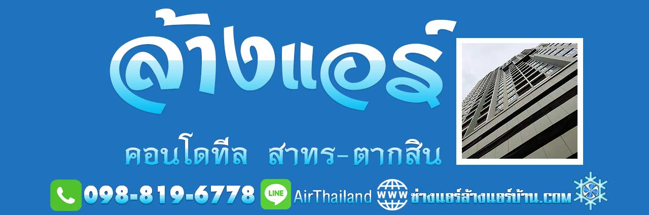 ล้างแอร์ คอนโด ทีล สาทร ตากสิน ซอย 9 ธนบุรี TEAL BTS วงเวียนใหญ่ ช่างแอร์ ล้างแอร์บ้าน ฝั่งธน แอร์เซอร์วิส บริการ ล้างแอร์ คอนโด ทีล สาทร ตากสิน ธนบุรี คอนโด TEAL สําเหร่ คอนโด ใกล้รถไฟฟ้า BTS วงเวียนใหญ่