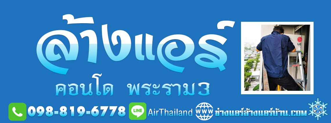 ล้างแอร์ คอนโด พระราม 3 บางคอแหลม สาธุประดิษฐ์ เจริญกรุง แอร์เซอร์วิส ซ่อมแอร์ ย้ายแอร์ โดย ช่างแอร์ ล้างแอร์บ้าน ราคา มิตรภาพ ล้างแอร์ คอนโด พระราม 3 ศุภาลัย คาซ่า ริวา คอนโด สตาร์วิว พระราม3 คอนโด เพนท์เฮ้าส์ คอนโด เดอะคีย์ สาทร-เจริญราษฎร์ ลุมพินี เพลส พระราม 3 ออกัสท์ คอนโด เจริญกรุง ศุภาลัย ริว่า แกรนด์ คอนโด เดอะสตาร์ เอสเตท พระราม 3 ลุมพินี ริเวอร์ไซด์ พระราม3 คอนโด เจ้าพระยา ริเวอร์ฟร้อนท์ ยู ดีไลท์ พระราม 3 สุพรีม รีเจ้นท์ พระราม3 พระราม 3 เรสซิเด้นท์