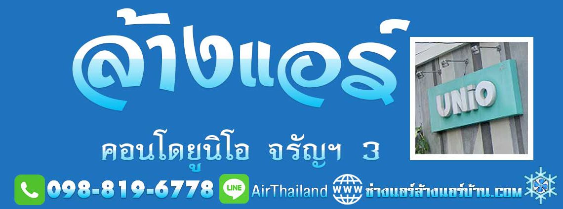 ล้างแอร์ คอนโด ยูนิโอ จรัญฯ 3 ช่างแอร์ ล้างแอร์บ้าน จรัญสนิทวงศ์ 3 ล้างแอร์บ้าน จรัญฯ 3 แอร์เซอร์วิส ล้างแอร์ คอนโด ยูนิโอ จรัญฯ 3 ห้องพัก ช่างแอร์ จรัญ ซ่อมแอร์ คอนโด UNIO จรัญฯ 3 ร้านแอร์ จรัญสนิทวงศ์ 3