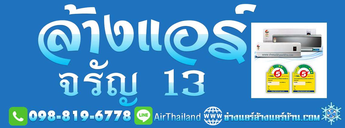 ล้างแอร์ จรัญ13 ซ่อมแอร์ ติดตั้งแอร์ ย้ายแอร์ ถอดแอร์ ล้างแอร์บ้าน ช่างแอร์ จรัญ ฯ แอร์เซอร์วิส ร้านแอร์ บริการ ล้างแอร์ จรัญ13 ซ่อมแอร์ ติดตั้งแอร์ ย้ายแอร์ ถอดแอร์ ล้างแอร์บ้าน ช่างแอร์ ฝั่งธน ถนน จรัญสนิทวงศ์ ราคา