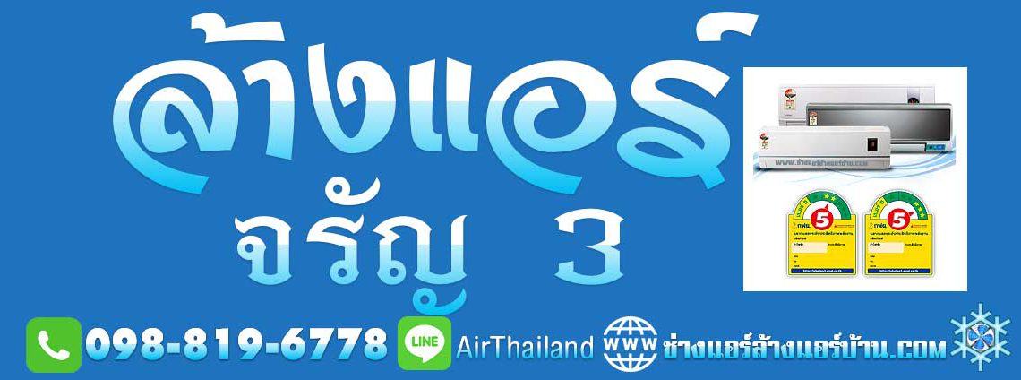 ล้างแอร์ จรัญ3 ช่างแอร์ ล้างแอร์บ้าน ซอย จรัญสนิทวงศ์ 3 ท่าพระ ซอย ศักดิ์เจริญ จรัญสนิทวงศ์ ซอย 3 ท่าพระ บางกอกใหญ่