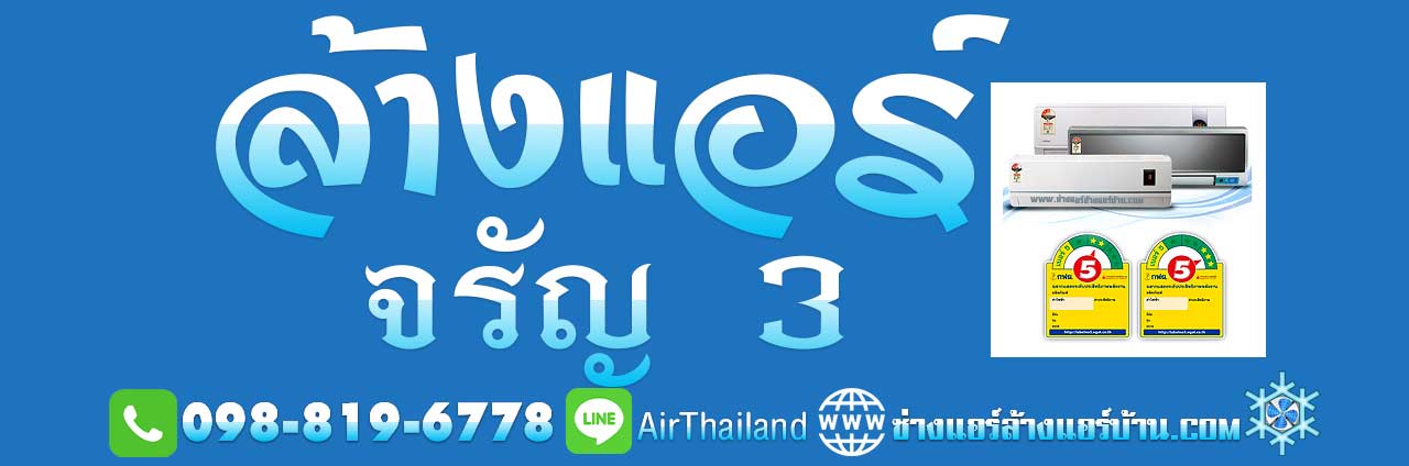 ล้างแอร์ จรัญ3 ช่างแอร์ ล้างแอร์บ้าน ซอย จรัญสนิทวงศ์ 3 ท่าพระ ซอย ศักดิ์เจริญ จรัญสนิทวงศ์ ซอย 3 ท่าพระ บางกอกใหญ่