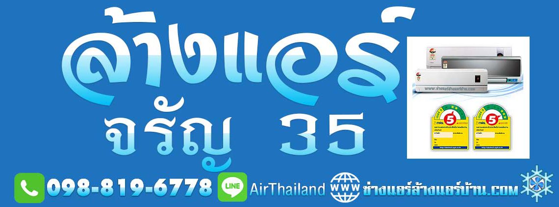 ล้างแอร์ จรัญ35 ช่างแอร์ ล้างแอร์บ้าน ซ่อมแอร์ ติดตั้งแอร์ ตลิ่งชัน จรัญฯ แอร์เซอร์วิส ล้างแอร์ จรัญ35 ซอยวัดมะลิ ตลิ่งชัน ช่างแอร์ ล้างแอร์บ้าน ซ่อมแอร์ ติดตั้งแอร์ คอนโด ถนน บางพรม ซอย ชวนชื่น แก้วเงินทอง ดิษฐ์พึ่ง ถนน พานนก - กาญจนาภิเษก