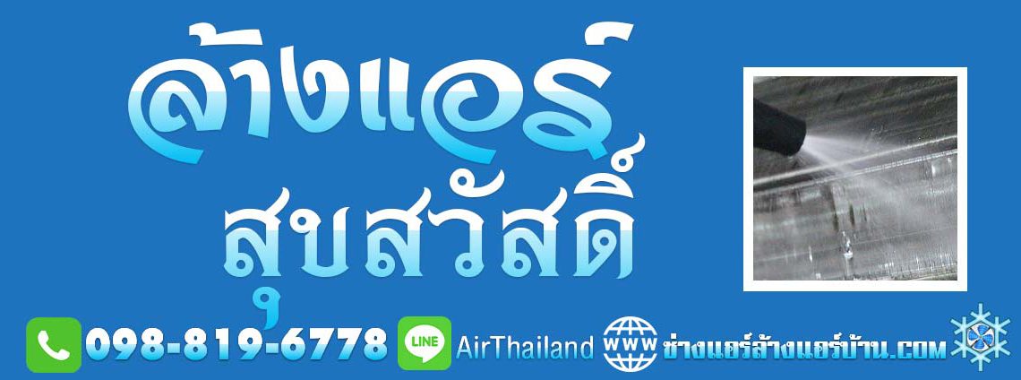 ล้างแอร์ สุขสวัสดิ์ 26 ช่างแอร์ ล้างแอร์บ้าน ซ่อมแอร์ ติดตั้งแอร์ ช่างแอร์ ล้างแอร์บ้าน บริการ ล้างแอร์ สุขสวัสดิ์ 26 ซอย กาญจนกุญชร แอร์เซอร์วิส ช่างแอร์ ล้างแอร์บ้าน ซ่อมแอร์ ย้ายแอร์ ถอดแอร์ พระราม 2 ซอย 25