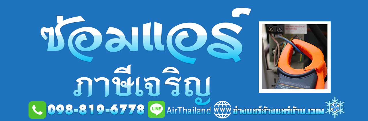 ซ่อมแอร์ ภาษีเจริญ ใกล้ฉัน ซ่อมแอร์บ้าน บางหว้า บางจาก บางแวก ติดต่อหา ช่างแอร์ ซ่อมแอร์ ภาษีเจริญ ใกล้ฉัน ซ่อมแอร์บ้าน บางหว้า บางจาก บางแวก คลองขวาง ปากคลองภาษีเจริญ คูหาสวรรค์ แอร์ไม่เย็น มีแต่ลม มีน้ำหยด ไม่หยุด มีน้ำไหลตลอด