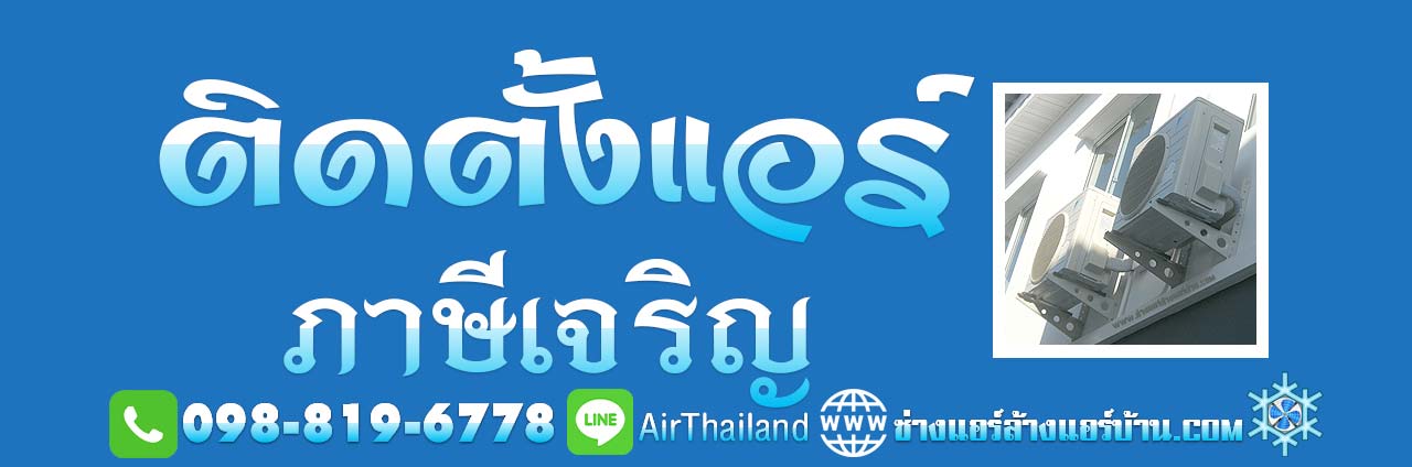 ติดตั้งแอร์ ภาษีเจริญ ใกล้ฉัน บางหว้า บางจาก บางแวก คลองขวาง ปากคลองภาษีเจริญ คูหาสวรรค์ ช่างติดตั้งแอร์ ราคา มิตรภาพ