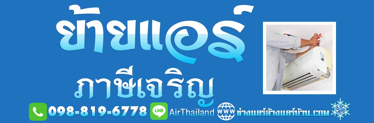 ย้ายแอร์ ภาษีเจริญ รับย้ายแอร์บ้่าน บางหว้า บางจาก บางแวก คลองขวาง แนะนำ ช่างแอร์ ย้ายแอร์บ้าน บริการ ย้ายแอร์ ภาษีเจริญ บางหว้า บางจาก บางแวก คลองขวาง ปากคลองภาษีเจริญ คูหาสวรรค์ ใกล้ฉัน ราคา มิตรภาพ