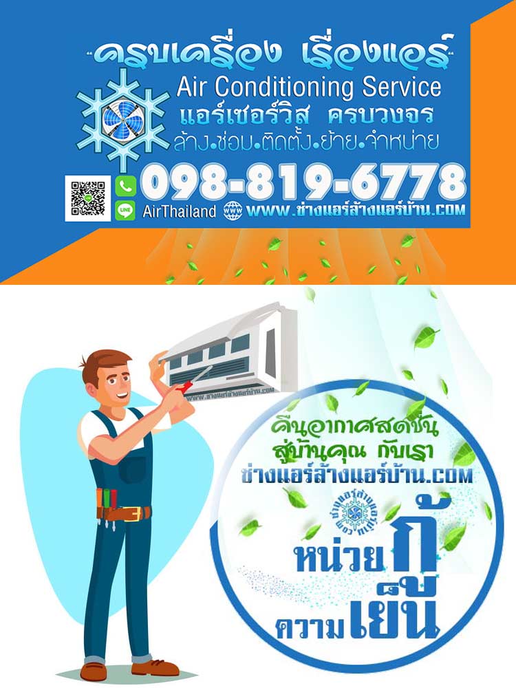 ร้านแอร์ กำนันแม้น บริการ ล้างแอร์ ซ่อมแอร์ ติดตั้งแอร์ ย้ายแอร์ หมู่บ้าน คาซ่า ดีว่า สาทร-กัลปพฤกษ์ ซอย 13 หมู่บ้าน สุขวิเศษวิลล่า ซอย 13 หมู่บ้าน สวนสุขนิเวศน์ 