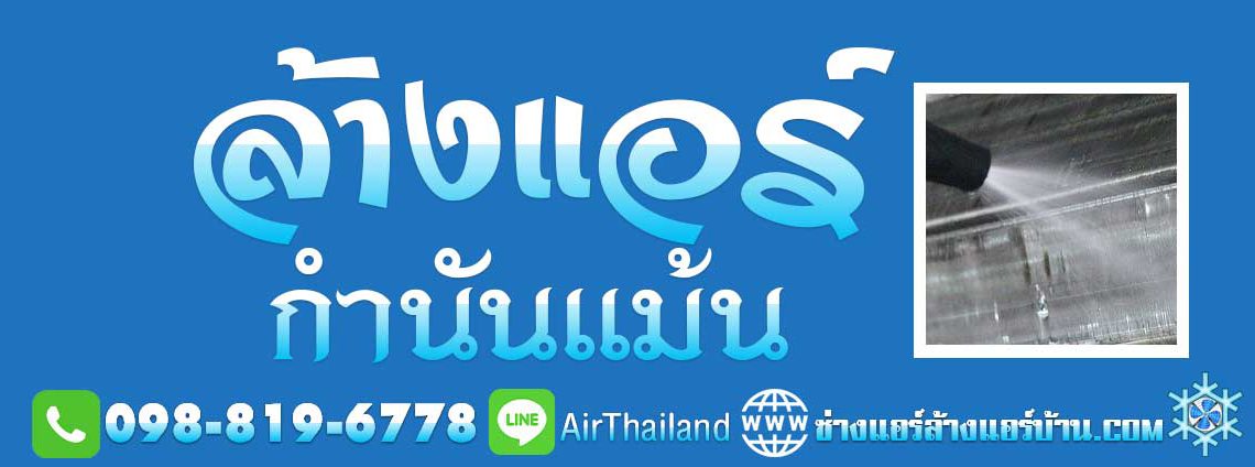 ล้างแอร์ กำนันแม้น ใกล้ฉัน ล้างแอร์บ้าน เอกชัย36 แอร์ไม่เย็น ช่างแอร์ ล้างแอร์บ้าน แนะนำ ช่างแอร์บ้าน ล้างแอร์ กำนันแม้น ซอย เอกชัย 36 แยกวัดสิงห์ – ซอย ศาลธนบุรี หมู่บ้าน ต่างๆ แนะนำ ล้างแอร์ กำนันแม้น ใกล้ฉัน ล้างแอร์บ้าน เอกชัย 36 ซอยกำนันแม้น บางบอน หมู่บ้าน โครงการ ซอยกำนันแม้น 1 2 3 6 7 10 13 15 17 24 28 ราคา