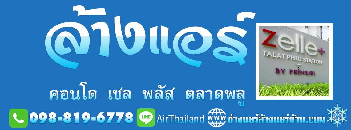 แนะนำ ล้างแอร์ คอนโด เซล พลัส ตลาดพลู สเตชั่น บี Air conditioned Cleaning Service at Zelle Plus Talat Phlu Station ช่างแอร์ ซ่อมแอร์ ตลาดพลู คอนโดมิเนียม ใกล้ สถานี บีทีเอส BTS