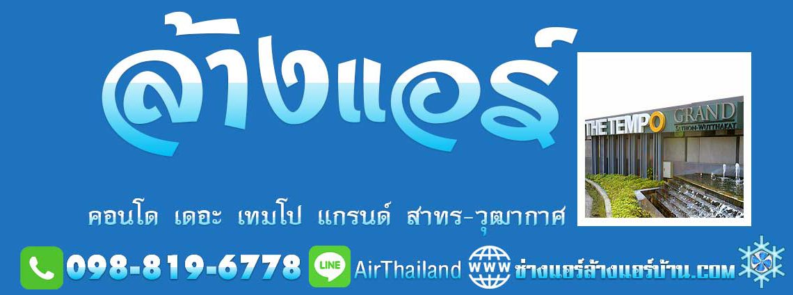 ล้างแอร์ คอนโด เดอะ เทมโป แกรนด์ สาทร-วุฒากาศ The Tempo Grand Sathorn-Wutthakat ถนน ราชพฤกษ์ แนะนำ บริการ ล้างแอร์ คอนโด เดอะ เทมโป แกรนด์ สาทร-วุฒากาศ ถนน ราชพฤกษ์ โดย ช่างแอร์ ล้างแอร์บ้าน ซ่อมแอร์ ติดตั้งแอร์ ย้ายแอร์ คอนโดมิเนียม Air Conditioner Cleaning Service Bangkok at The Tempo Grand Sathorn-Wutthakat