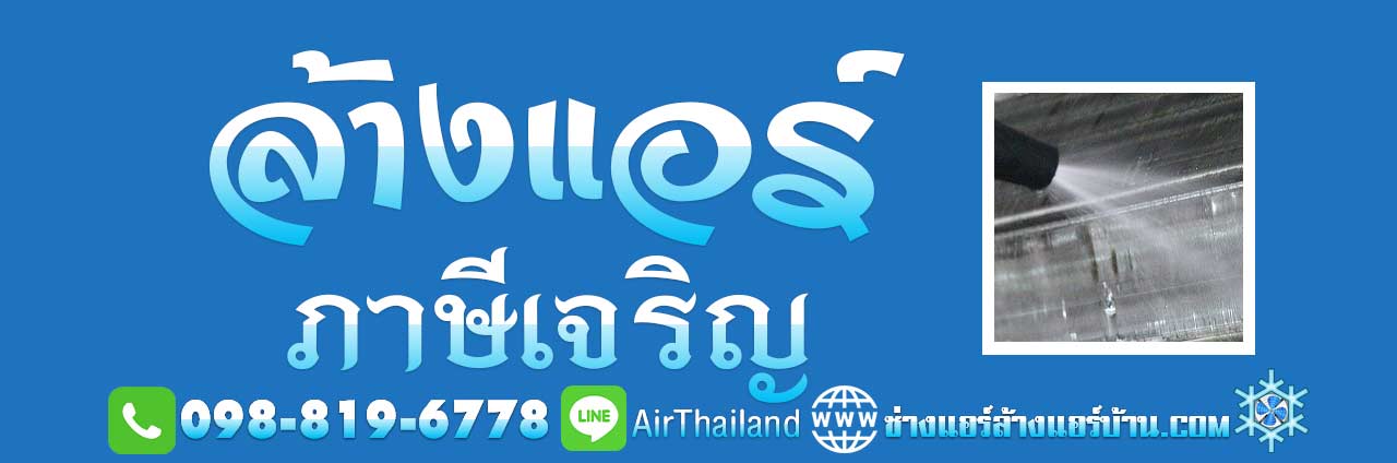 ล้างแอร์ ภาษีเจริญ ใกล้ฉัน ล้างแอร์บ้าน บางหว้า บางจาก บางแวก แนะนำ ล้างแอร์ ภาษีเจริญ ใกล้ฉัน ล้างแอร์บ้าน บางหว้า บางจาก บางแวก คลองขวาง ปากคลองภาษีเจริญ คูหาสวรรค์ เขตภาษีเจริญ ราคา มิตรภาพ ช่างแอร์