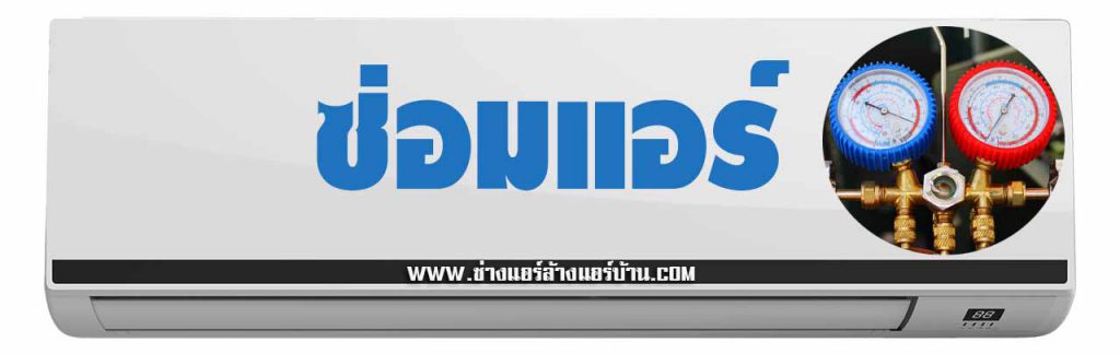 ซ่อมแอร์ ล้างแอร์ คอนโด เดอะซี้ด สาทร ตากสิน บีทีเอส วงเวียนใหญ่ หา ช่างแอร์ ซ่อมแอร์ ย้ายแอร์ ใกล้ฉัน ราคา