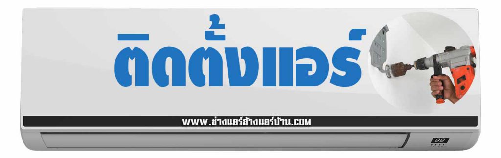 ติดตั้งแอร์ และ ล้างแอร์ คอนโด เดอะซี้ด สาทร ตากสิน บีทีเอส วงเวียนใหญ่ หา ช่างแอร์ ซ่อมแอร์ ย้ายแอร์ ใกล้ฉัน ราคา