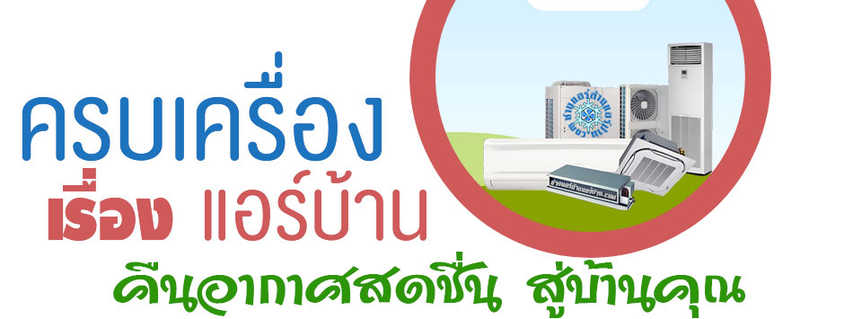 ช่างแอร์ ล้างแอร์ ฝั่งธน ติดตั้งแอร์ ซ่อมแอร์ เติมน้ำยาแอร์ ย้ายแอร์ ถอดแอร์ ขายแอร์ จำหน่ายแอร์ พร้อม ติดตั้งแอร์ ธนบุรี