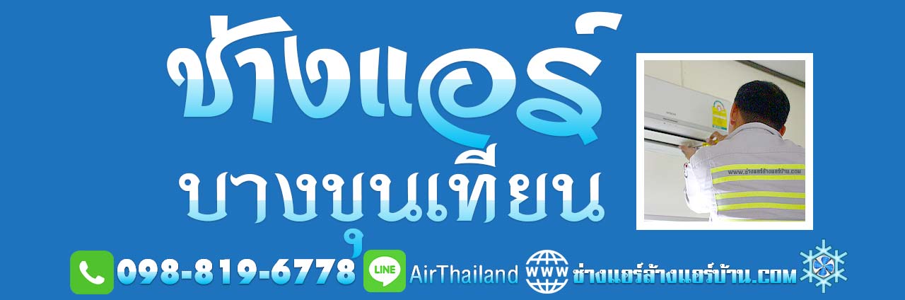 แนะนำ ช่างแอร์ บางขุนเทียน ใกล้ฉัน บางขุนเทียนแอร์ ถนน บางขุนเทียน ชายทะเล สะแกงาม บางกระดี่ แสมดำ ท่าข้าม อนามัยงามเจริญ เลียบคลอง หมู่บ้าน