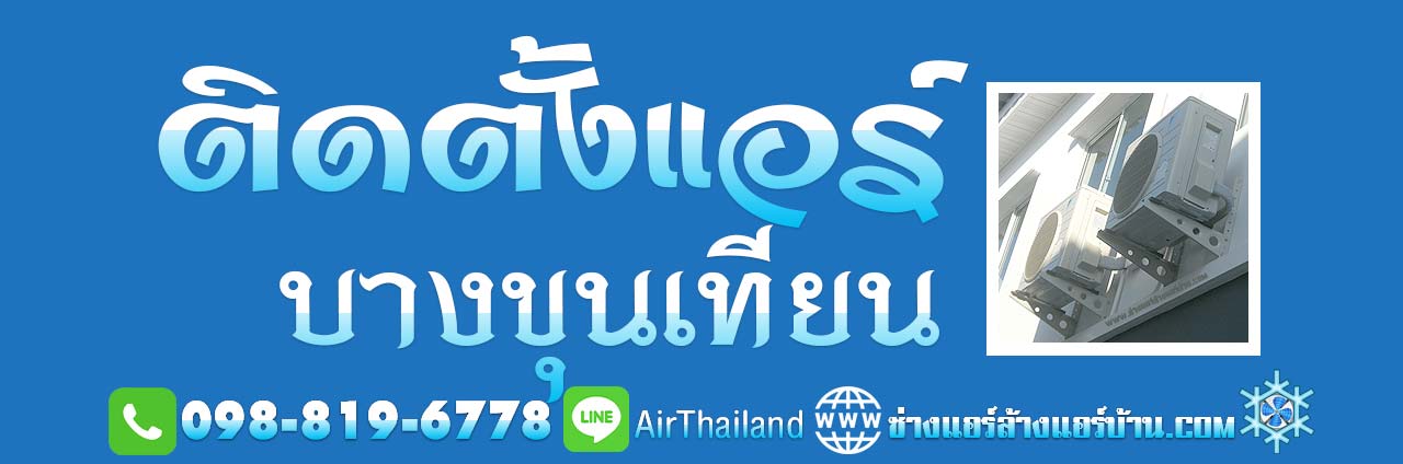 บางขุนเทียนแอร์ บริการ ติดตั้งแอร์ บางขุนเทียน แอร์เซอร์วิส พื้นที ถนนต่าง ๆ พืนที่ บางขุนเทียน เช่น ถนนบางขุนเทียน ถนนบางขุนเทียน ชายทะเล ถนน สะแกงาม ถนน บางกระดี่ ถนน แสมดำ ถนน ท่าข้าม ถนน เลียบคลองพิทยาลงกรณ์ ถนน (ซอยพระรามที่ 2 ซอย 47)