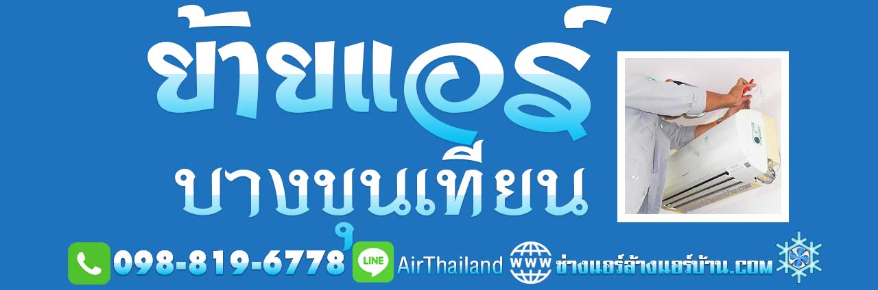 บริการ ย้ายแอร์ บางขุนเทียน ใกล้ฉัน รับย้ายแอร์ ถอดแอร์ ถนนบางขุนเทียน ชายทะเล ถนนสะแกงาม บางกระดี่ แสมดำ ท่าข้าม อนามัยงามเจริญ หมู่บ้าน