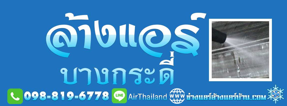 บางกระดี่ ใกล้ฉัน ช่างแอร์บ้าน แสมดำ บางขุนเทียน พระราม2 ชายทะเล เทียนทะเล หัวกระบือ สะแกงาม ท่าข้าม อนามัยเจริญ