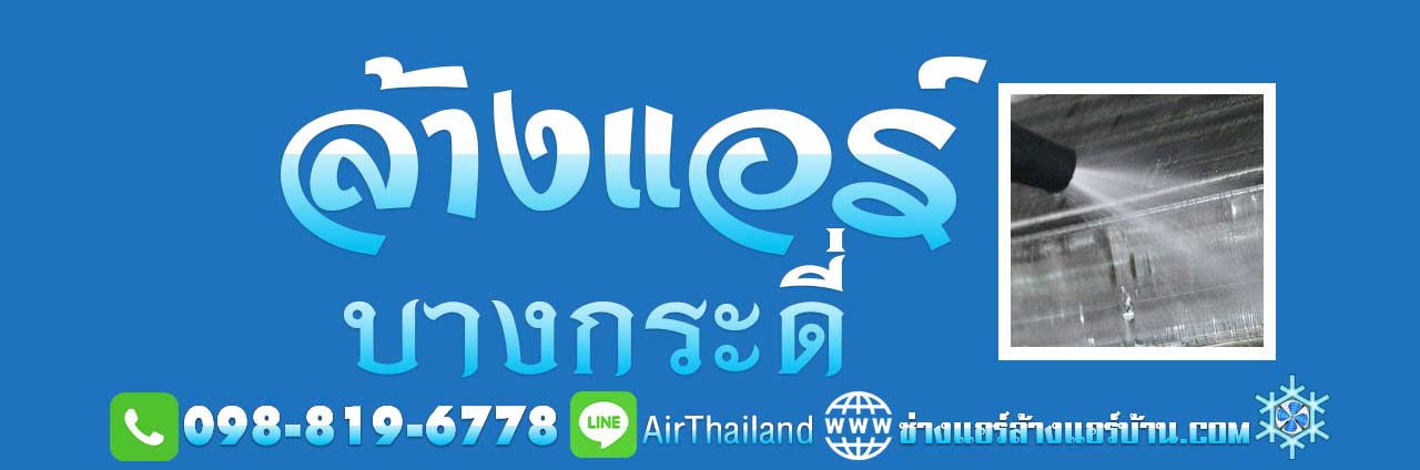 บางกระดี่ ใกล้ฉัน ช่างแอร์บ้าน แสมดำ บางขุนเทียน พระราม2 ชายทะเล เทียนทะเล หัวกระบือ สะแกงาม ท่าข้าม อนามัยเจริญ