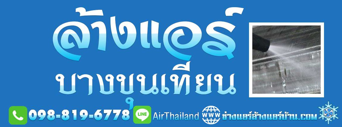 แนะนำ ล้างแอร์ บางขุนเทียน ใกล้ฉัน ล้างแอร์บ้าน ถนนบางขุนเทียน ชายทะเล สะแกงาม บางกระดี่ แสมดำ ท่าข้าม อนามัยงามเจริญ หมู่บ้าน โครงการ ราคา