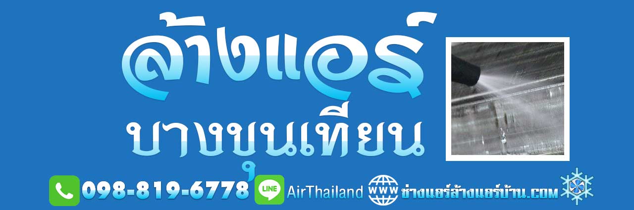 แนะนำ ล้างแอร์ บางขุนเทียน ใกล้ฉัน ล้างแอร์บ้าน ถนนบางขุนเทียน ชายทะเล สะแกงาม บางกระดี่ แสมดำ ท่าข้าม อนามัยงามเจริญ หมู่บ้าน โครงการ ราคา