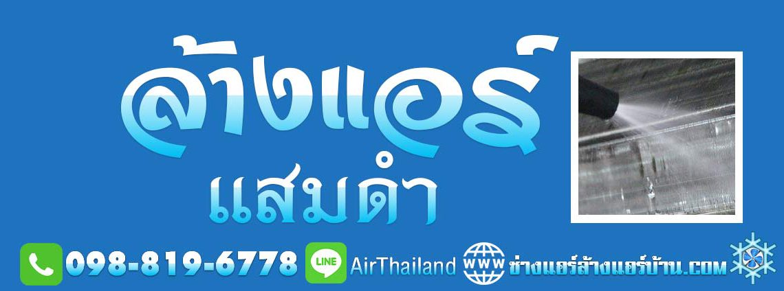 แนะนำ ช่างแอร์ ล้างแอร์ แสมดำ ล้างแอร์บ้าน บางขุนเทียนชายทะเล พระราม 2 หัวกระบือ อนามัยงามเจริญ หมู่บ้าน โครงการ แสมดำ ท่าข้าม เทียนทะเล