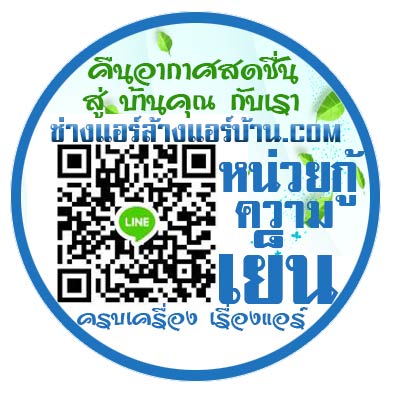  ล้างแอร์ ฝั่งธน ติดตั้งแอร์ ซ่อมแอร์ เติมน้ำยาแอร์ ย้ายแอร์ ถอดแอร์ ขายแอร์ จำหน่ายแอร์ พร้อม ติดตั้งแอร์ ธนบุรี