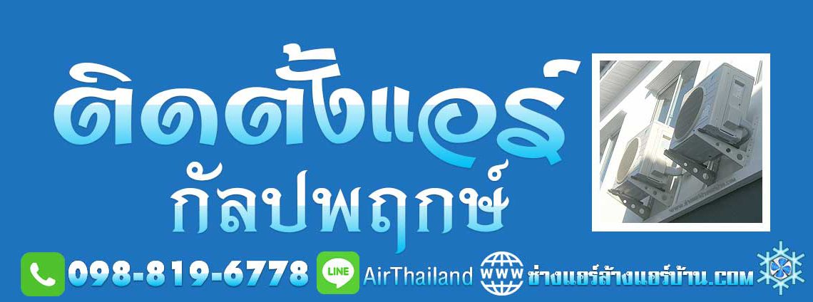 ติดตั้งแอร์ กัลปพฤกษ์ ใกล้ฉัน แนะนำ ช่างติดตั้งแอร์ กัลปพฤกษ์ ติดตั้งเครื่องปรับอากาศ โดย ช่างแอร์บ้าน บริการ ล้างแอร์บ้าน ซ่อมแอร์บ้าน ถอดแอร์ ย้ายแอร์บ้าน ถนน กัลปพฤกษ์ ร้านแอร์บ้าน ถนนกัลปพฤกษ์ บริการ แอร์เซอร์วิส เริ่ม จาก ถนน ราชพฤกษ์ สวนเลียบ บางค้อ จอมทอง ปากคลองภาษีเจริญ ภาษีเจริญ บางหว้า บางขุนเทียน กำนันแม้น บางโคลัด บางพราน บางบอน พระยาราชมนตรี บางแค กาญจนาภิเษก หลักสอง ราคาถูก