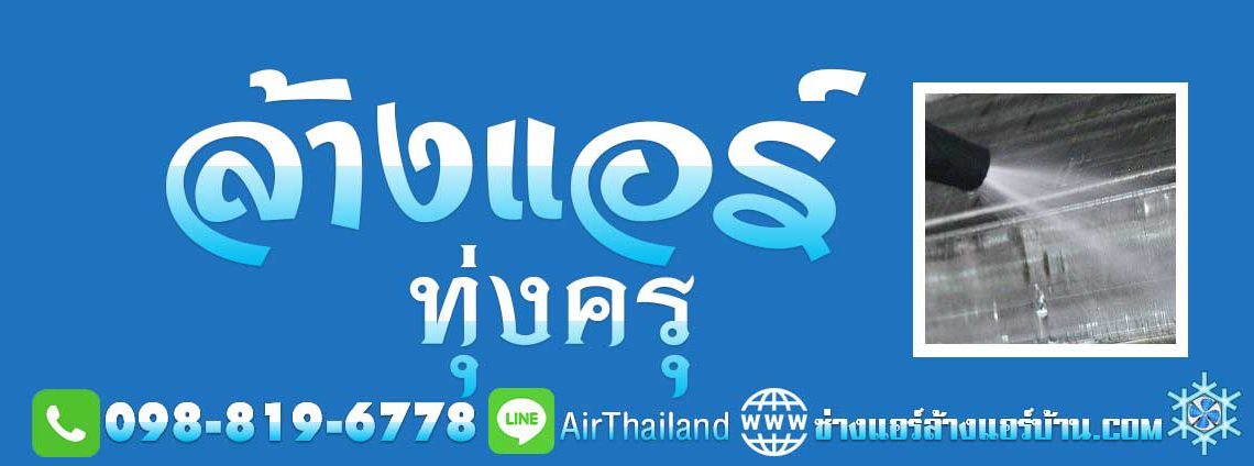 แนะนำ ล้างแอร์ ทุ่งครุ ใกล้ฉัน ล้างแอร์บ้าน ทุ่งครุ ประชาอุทิศ บางมด พุทธบูชา พระร่าม2 สุขสวัสดิ์ ราคา มาตรฐาน บริการ ช่างแอร์ ล้างแอร์บ้าน ซ่อมแอร์บ้าน ติดตั้งแอร์บ้าน ย้ายแอร์บ้าน ขายแอร์บ้าน พร้อมติดตั้งแอร์ โดย ช่างแอร์ ล้างแอร์บ้าน พื้นที่ ถนนประชาอุทิศ ทุ่งครุ บางมด ถนนพุทธบูชา ถนน พระราม2 สุขสวัสดิ์