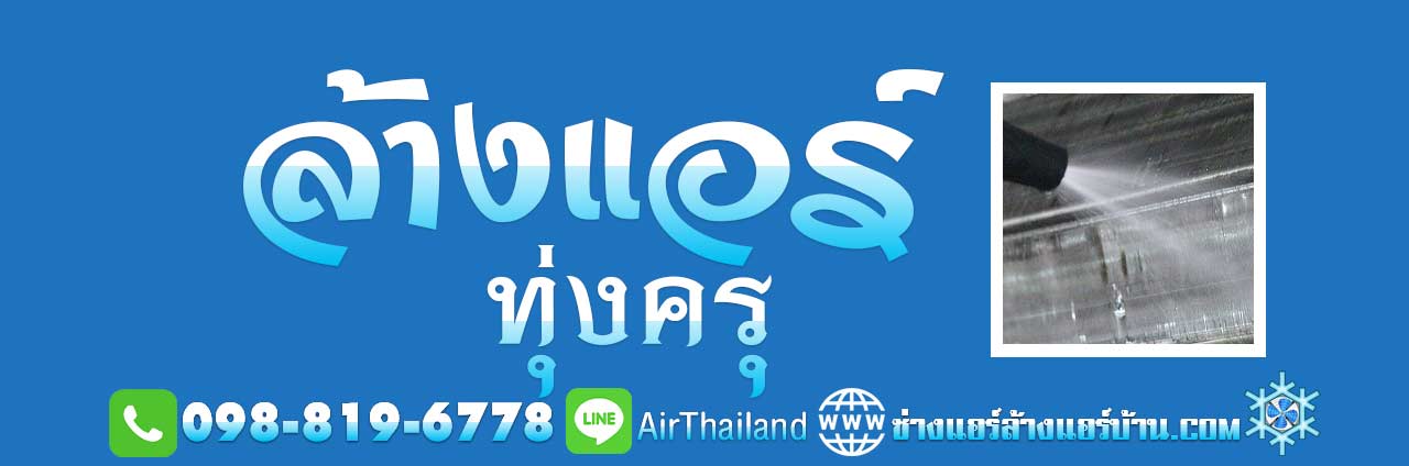 แนะนำ ล้างแอร์ ทุ่งครุ ใกล้ฉัน ล้างแอร์บ้าน ทุ่งครุ ประชาอุทิศ บางมด พุทธบูชา พระร่าม2 สุขสวัสดิ์ ราคา มาตรฐาน บริการ ช่างแอร์ ล้างแอร์บ้าน ซ่อมแอร์บ้าน ติดตั้งแอร์บ้าน ย้ายแอร์บ้าน ขายแอร์บ้าน พร้อมติดตั้งแอร์ โดย ช่างแอร์ ล้างแอร์บ้าน พื้นที่ ถนนประชาอุทิศ ทุ่งครุ บางมด ถนนพุทธบูชา ถนน พระราม2 สุขสวัสดิ์